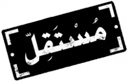 مستقل
