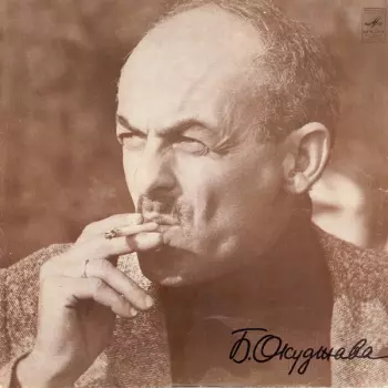 Булат Окуджава: Песни (Стихи И Музыка)