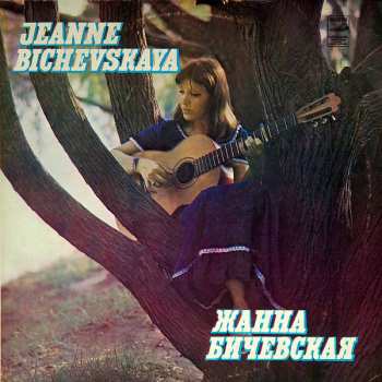 LP نيسم جلال: Жанна Бичевская II