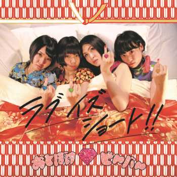 Album Otoboke Beaver: ラブ・イズ・ショート!!