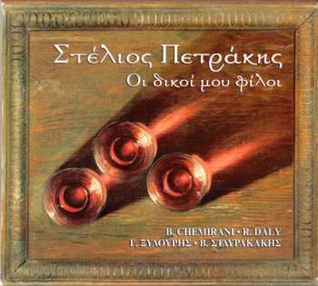 Album Stelios Petrakis: Οι δικοί μου φίλοι