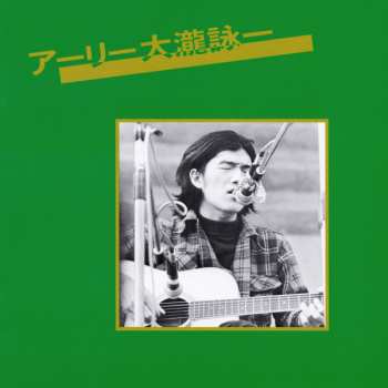 CD Eiichi Ohtaki: アーリー大瀧詠一