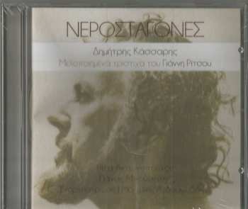 Album Δημήτρης Κάσσαρης: Νεροσταγόνες