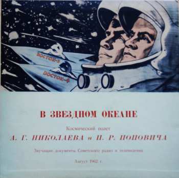 Album Андриян Григорьевич Николаев: В Звездном Океане