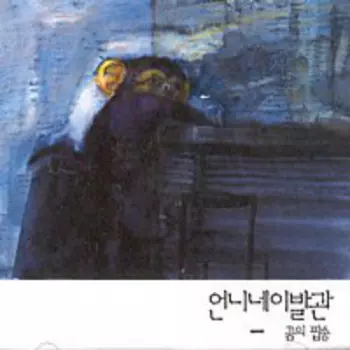 언니네 이발관: 꿈의 팝송