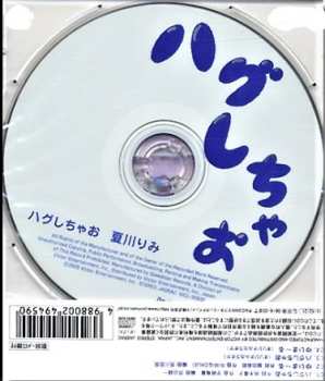 CD Rimi Natsukawa: ハグシチャオ