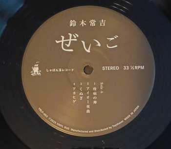 2LP Tsunekichi Suzuki: Zeigo = ぜいご