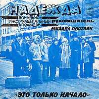 SP Надежда: Это Только Начало