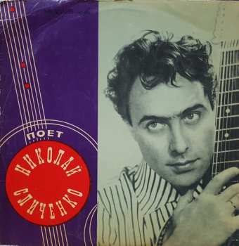 LP نيسم جلال: Поет Николай Сличенко. Цыганские Народные Песни И Романсы