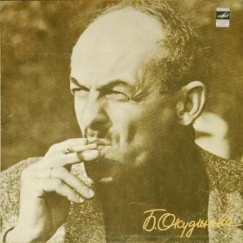 LP Булат Окуджава: Песни - Songs