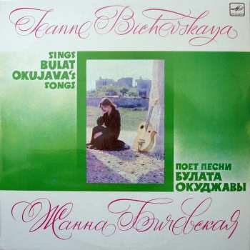 LP نيسم جلال: Поет Песни Булата Окуджавы = Sings Bulat Okujava's Songs