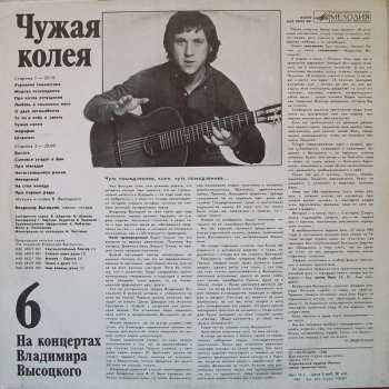 LP Владимир Высоцкий: Чужая Колея