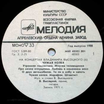 LP Владимир Высоцкий: Чужая Колея