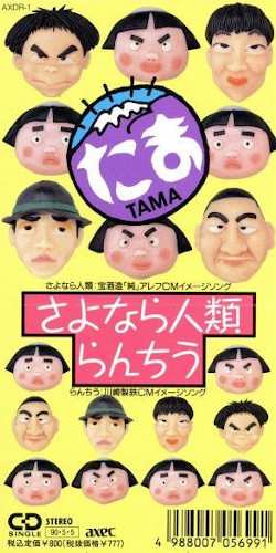 Album Tama: さよなら人類