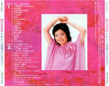 2CD Teresa Teng: 何日君再來 テレサ・テン 中国語ベスト・セレクション