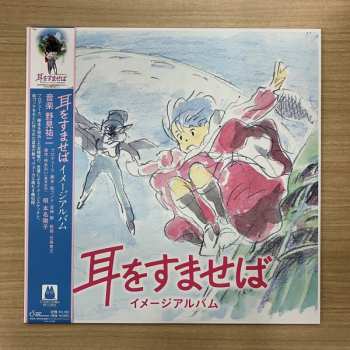 LP Yuji Nomi: 耳をすませば イメージアルバム LTD