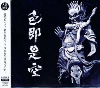 Album 人間椅子: 色即是空