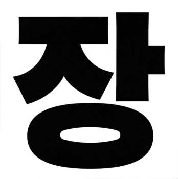 2CD 장기하: 하기장기하