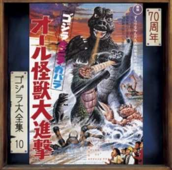 Album Kunio Miyauchi: ゴジラ ミニラ ガバラ オール怪獣大進撃