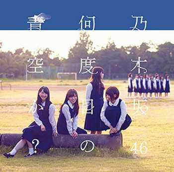 Album 乃木坂46: 何度目の青空か?
