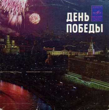 SP Иосиф Кобзон: День Победы