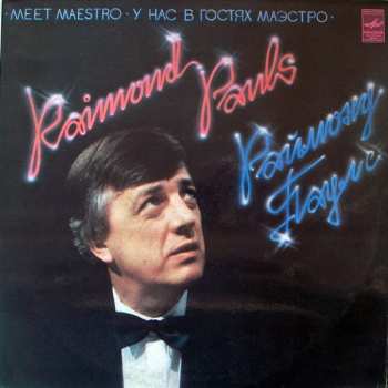2LP Raimonds Pauls: У Нас В Гостях Маэстро