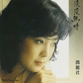 Album Teresa Teng: 淡淡幽情