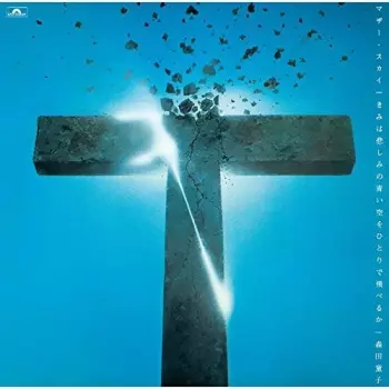 マザー・スカイ = きみは悲しみの青い空をひとりで飛べるか