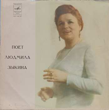LP Людмила Зыкина: Русские Народные Песни