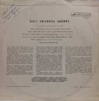 LP Людмила Зыкина: Русские Народные Песни