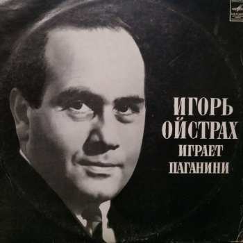 Album Igor Oistrach: Игорь Ойстрах Играет Паганини Скрипичня Музыка
