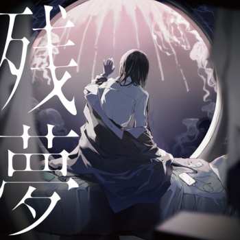 CD Ado: 残夢 LTD