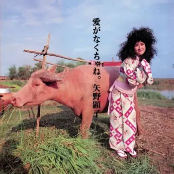 愛がなくちゃね。