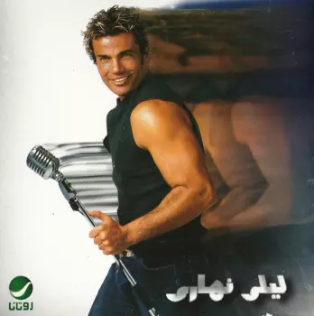 ليلي نهاري