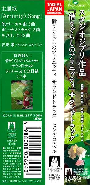 CD Cécile Corbel: 借りぐらしのアリエッティ サウンドトラック