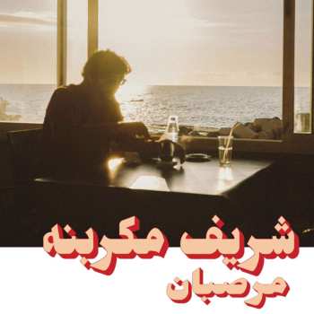 LP Charif Megarbane: Marzipan LTD