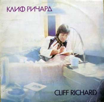 LP Cliff Richard: Клиф Pичapд