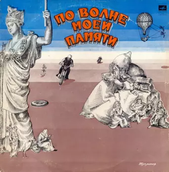 По Волне Моей Памяти