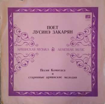 LP Лусинэ Закарян: Песни Комитаса / Старинные Армянские Мелодии