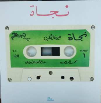 LP نجاة الصغيرة: Eyoun El-Alb = عيون القلب