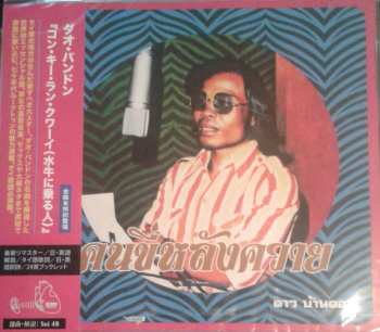 CD ดาว บ้านดอน: คนขี่หลังควาย / Kon Kee Lang Kwai (Man On A Water Buffalo): Essential Dao Bandon