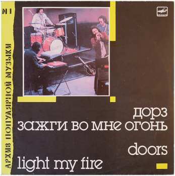 LP The Doors: Light My Fire = Зажги Во Мне Огонь
