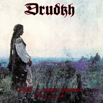 Кров У Наших Криницях (Blood In Our Wells)