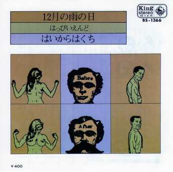 Album Happy End: 12月の雨の日 / はいからはくち
