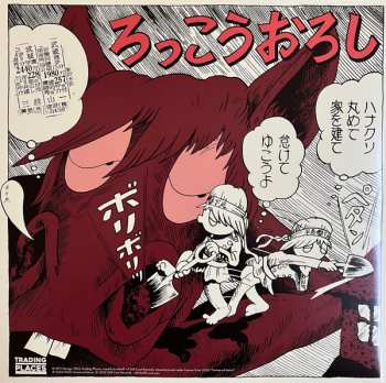 LP ジプシー・ブラッド: ろっこうおろし