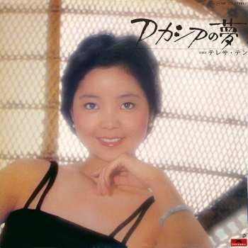 Album Teresa Teng: アカシアの夢
