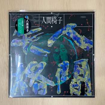 2LP 人間椅子: 人間失格  LTD