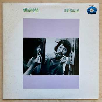 Album Yoki Hinohara: 螺旋時間