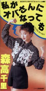 Album Chisato Moritaka: 私がオバさんになっても