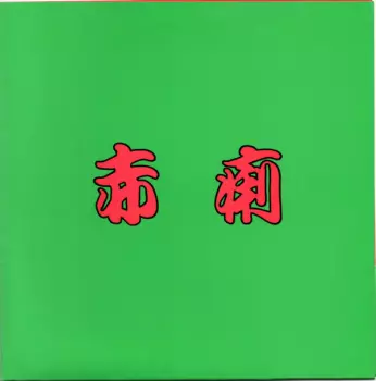 赤痢: 赤痢